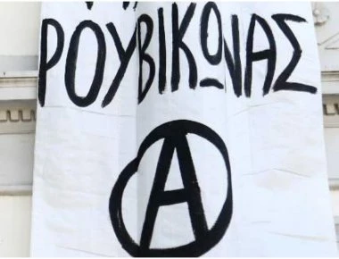 Ρουβίκωνας: «Ποιο ακριβώς είναι το ποινικό αδίκημα;» (φωτο)